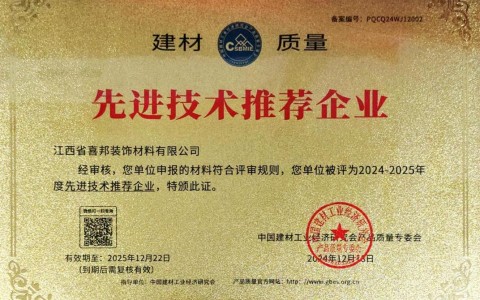 抚顺喜邦地坪公司荣获《建材质量-先进技术推荐企业》称号