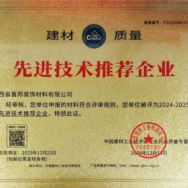 抚顺喜邦地坪公司荣获《建材质量-先进技术推荐企业》称号