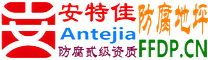 耐固®抚顺防腐地坪